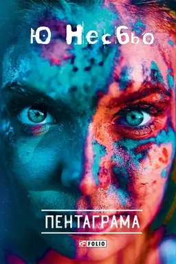 Cover: Pentahrama
