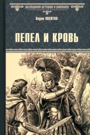 Buchcover: Pepel i krov′ (16+)