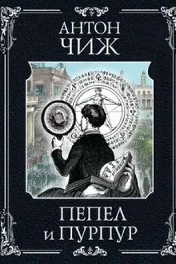 Buchcover: Pepel i purpur