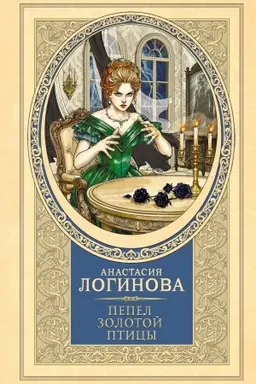 Cover: Pepel zolotoj pticy
