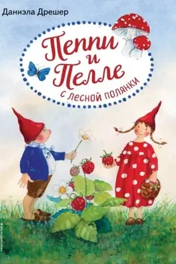 Cover: Peppi i Pelle s lesnoj polyanki