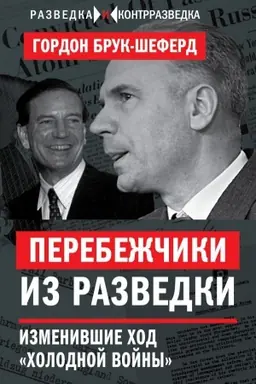 Обложка: Перебежчики из разведки. Изменившие ход «холодной войны»
