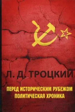 Buchcover: Pered istoričeskim rubežom. Političeskaja chronika