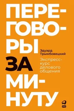 Buchcover: Peregovory za minutu. Ėkspress-kurs delovogo občšenija