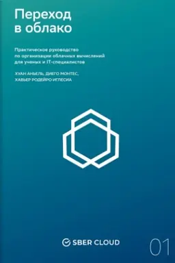Buchcover: Perechod v oblako. Praktičeskoe rukovodstvo po organizacii oblačnych vyčislenij dlja učenych i IT-specialistov + Sberklaud