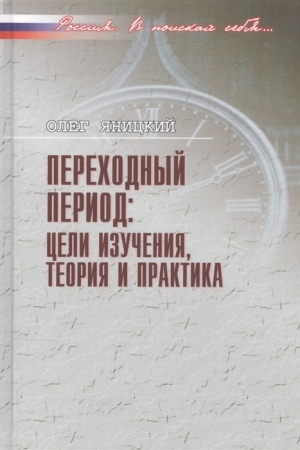 Обложка: Переходный период: цели изучения, теория и практика