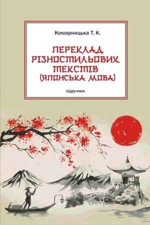 Buchcover: PEREKLAD RIZNOSTYL′OVYCH TEKSTIV (JAPONS′KA MOVA) pidručnyk