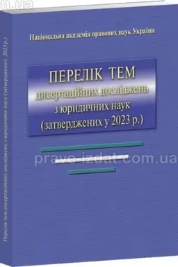 Buchcover: Perelik tem dysertacijnych doslidžen′ z jurydyčnych nauk (zatverdženych u 2023 r.), 2024