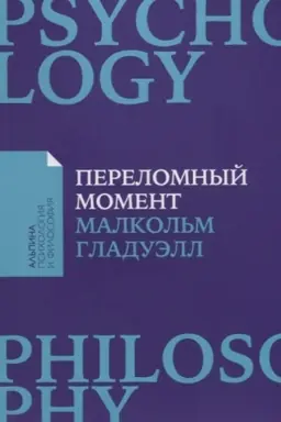 Cover: Perelomnyj moment: Kak neznachitel′nye izmeneniya privodyat k global′nym peremenam