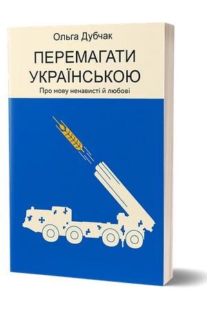 Обложка: Перемагати українською. Про мову ненависті й любові