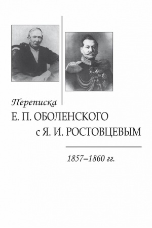 Buchcover: Perepiska E. P. Obolenskogo s JA. I. Rostovcevym