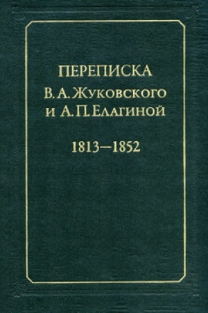 Buchcover: Perepiska V. A. Žukovskogo i A. P. Elaginoj (1813-1852)