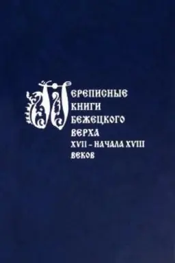 Cover: Perepisnye knigi Bezheckogo Vercha XVII – nachala XVIII vekov