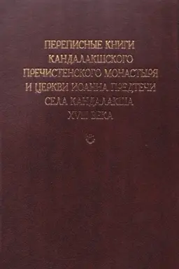 Buchcover: Perepisnye knigi Kandalakšskogo Prečistenskogo monastyrja i cerkvi Ioanna Predteči sela Kandalakša XVIII veka
