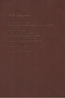 Buchcover: Perepisnye knigi votčin Vologodskogo archierejskogo doma Sv. Sofii 1701–1702 gg.: Issledovanie i teksty