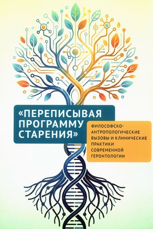 Buchcover: Perepisyvaja programmu starenija": filosofsko-antropologičeskie vyzovy i kliničeskie praktiki sovremennoj gerontologii