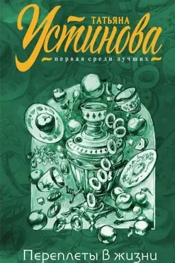 Buchcover: Pereplety v žizni