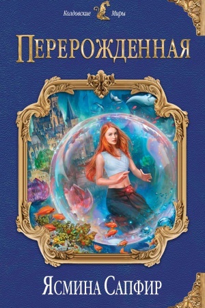 Обложка: Перерожденная