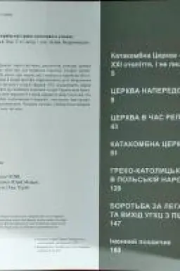 Обложка: Переслідувані за правду. Українські греко-католики в умовах тоталітарних режимів XX ст.