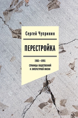 Buchcover: Perestrojka. 1985–1991: Stranicy občšestvennoj i literaturnoj žizni