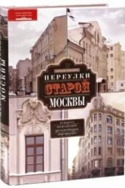 Cover: Pereulki staroj Moskvy