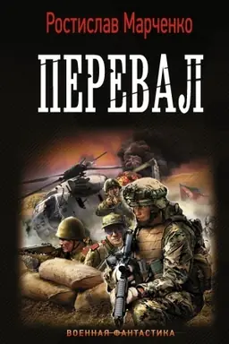 Обложка: Перевал