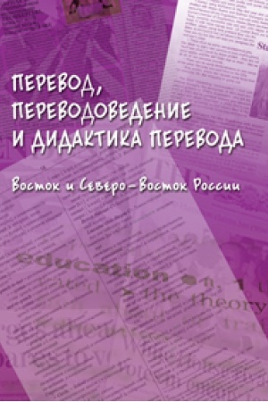 Buchcover: Perevod, perevodovedenie i didaktika perevoda. Vostok i Severo-Vostok Rossii : kollektivnaja monografija / pod občš. red. N.N. Gavrilenko