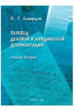 Buchcover: Perevod delovoj i juridičeskoj dokumentacii. Učebnoe posobie