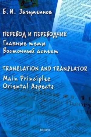 Buchcover: Perevod i perevodčik. Glavnye temy. Vostočnyj aspekt = Translation and Translator. Main Principles. Oriental Aspects