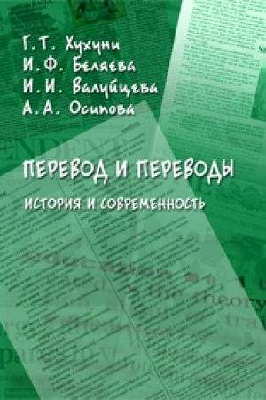 Buchcover: Perevod i perevody: istorija i sovremennost′: koll. monografija
