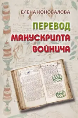 Обложка: Перевод манускрипта Войнича