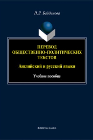 Buchcover: Perevod občšestvenno-političeskich tekstov (anglijskij i russkij jazyki): učeb. posobie