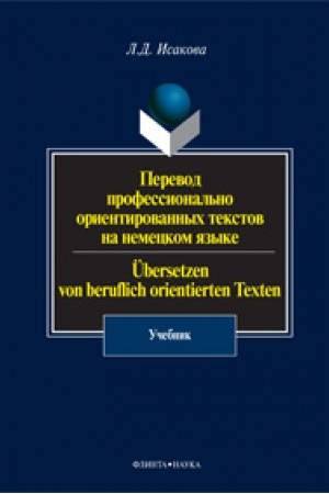 Buchcover: Perevod professional′no orientirovannych tekstov na nemeckom jazyke. Übersetzen von beruflich orientierten Texten: učebnik
