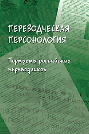 Buchcover: Perevodčeskaja personologija: portrety rossijskich perevodčikov : kollektivnaja monografija / L.V. Kušnina