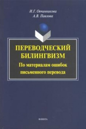 Buchcover: Perevodčeskij bilingvizm. Po materialam ošibok pis′mennogo perevoda: monografija