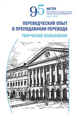 Buchcover: Perevodčeskij opyt v prepodavanii perevoda: tvorčeskoe osmyslenie : kollektivnaja monografija / otv. red. K.I. Taunzend