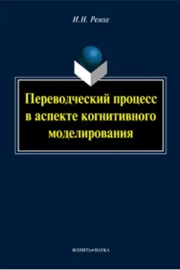 Buchcover: Perevodčeskij process v aspekte kognitivnogo modelirovanija: monografija