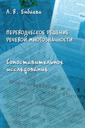 Buchcover: Perevodčeskoe rešenie rečevoj mnogoznačnosti. Sopostavitel&prime;noe issledovanie: monografija