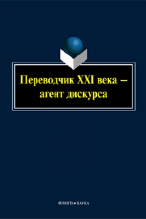 Buchcover: Perevodčik XXI veka — agent diskursa : koll. monografija
