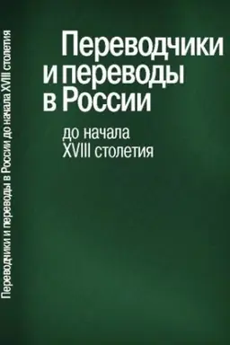 Buchcover: Perevodčiki i perevody v Rossii do načala XVIII stoletija: m-ly meždunar. nauč. konf. 3 vyp