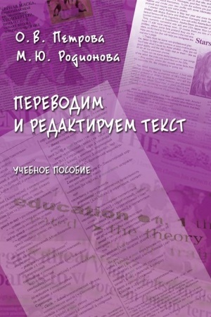 Buchcover: Perevodim i redaktiruem tekst : učeb. posobie