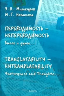 Buchcover: Perevodimost′ — neperevodimost′: Byloe i dumy... = Translatability — Untranslatability: Yesteryears and Thoughts... : monografija