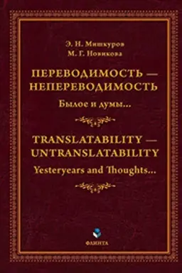 Buchcover: Perevodimost′ — neperevodimost′: Byloe i dumy... = Translatability — Untranslatability: Yesteryears and Thoughts... : monografija