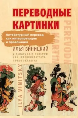Buchcover: Perevodnye kartinki: Literaturnyj perevod kak interpretacija i provokacija