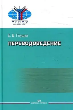 Buchcover: Perevodovedenie: Učebnoe posobie