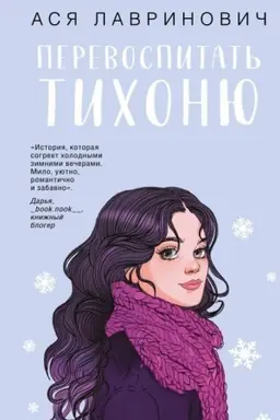 Обложка: Перевоспитать Тихоню