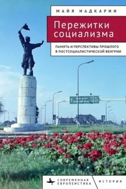 Buchcover: Perežitki socializma Pamjat′ i perspektivy prošlogo v postsocialističeskoj Vengrii