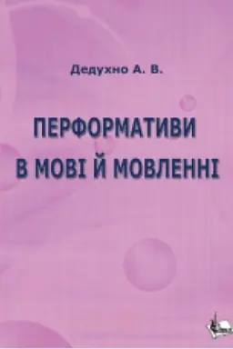 Обложка: Перформативи в мові й мовленні (на матеріалі української мови)