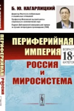 Buchcover: Periferijnaja imperija: Rossija i mirosistema