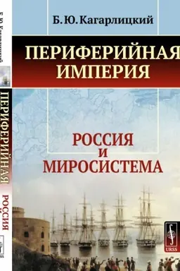 Cover: Periferijnaya imperiya: Rossiya i mirosistema